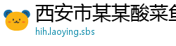 西安市某某酸菜鱼有限公司
